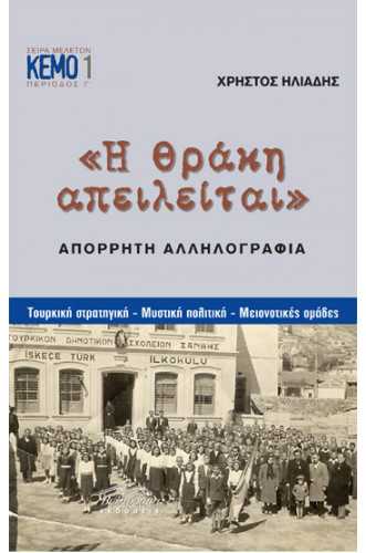 Η ΘΡΑΚΗ ΑΠΕΙΛΕΙΤΑΙ:ΑΠΟΡΡΗΤΗ ΑΛΛΗΛΟΓΡΑΦΙΑ Η ΘΡΑΚΗ ΑΠΕΙΛΕΙΤΑΙ:ΑΠΟΡΡΗΤΗ ΑΛΛΗΛΟΓΡΑΦΙΑ